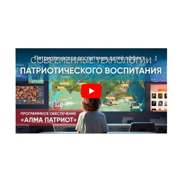 Интерактивный комплекс «АЛМИК Патриот»