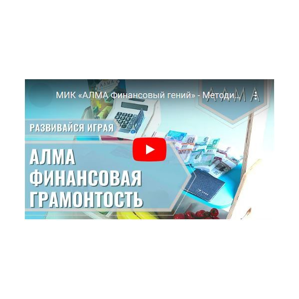 Методический комплекс «АЛМА Финансовая грамотность»